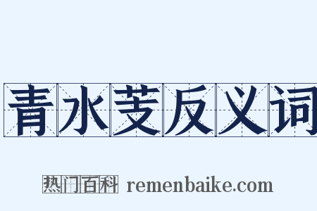 青水芰反义词是什么意思的图片